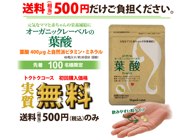 オーガニックレーベルの葉酸さんプリはトクトクコースで始めると初回は500円！